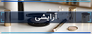 آرایشی