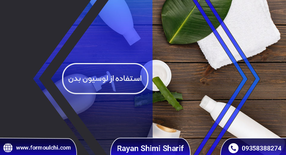 استفاده-از-لوسیون-بدن