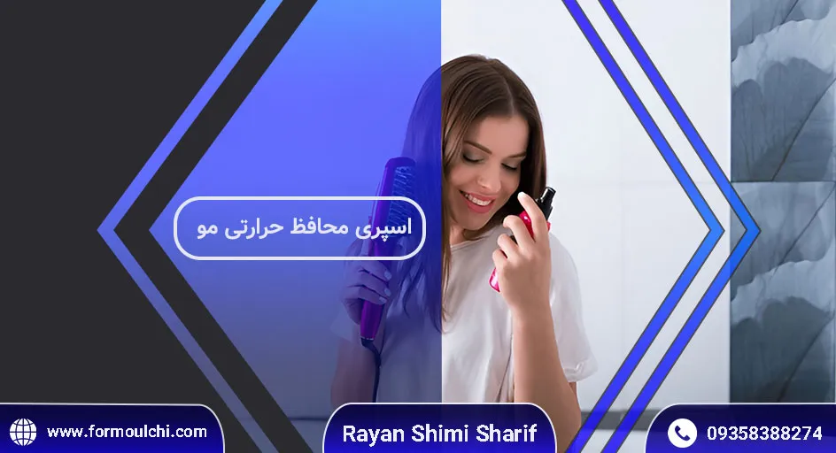 اسپری محافظ حرارتی مو؛ آیا واقعاً مفید است؟