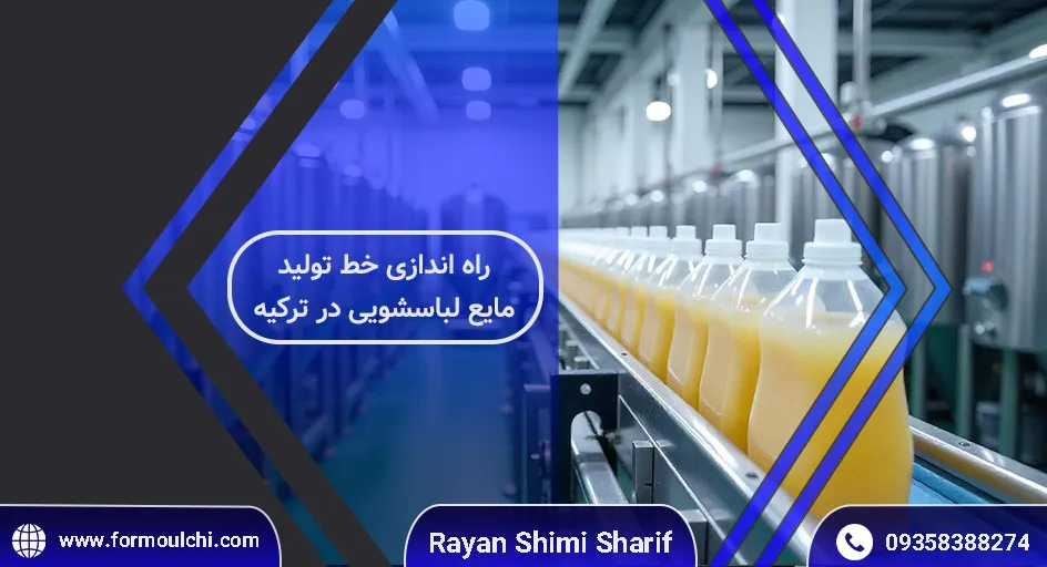 خط تولید مایع لباس‌شویی در ترکیه