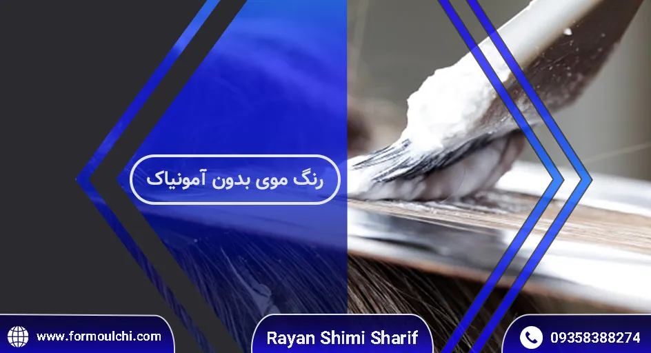 مزایای رنگ مو بدون آمونیاک برای سلامت و درخشندگی موها