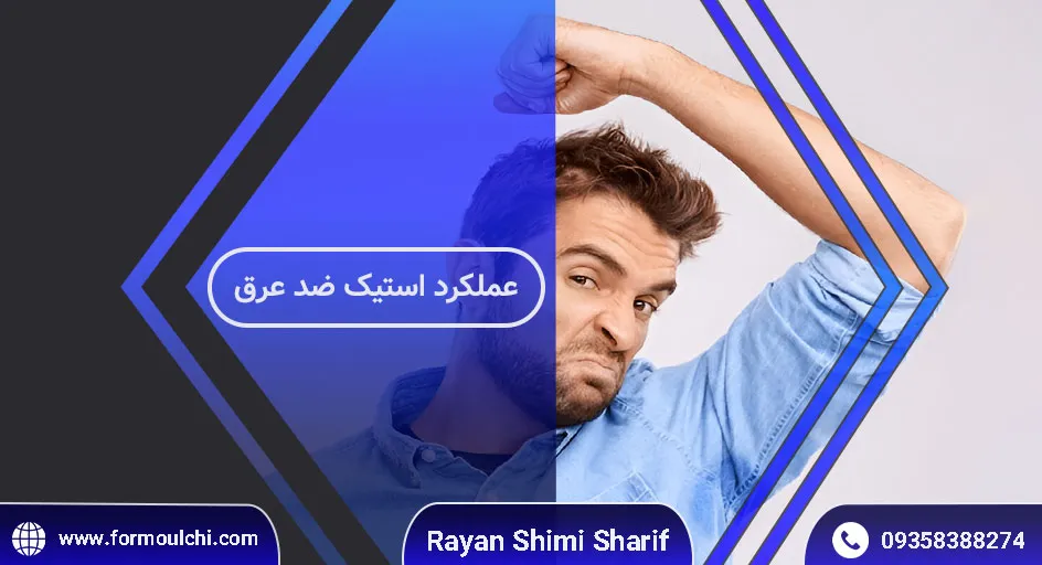 چطوری استیک ضد عرق جلوی بوی بد رو می‌گیره؟
