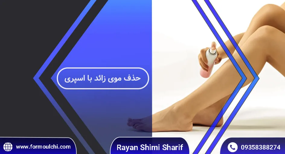 آیا اسپری موبر روش مؤثری برای رفع موهای زائد است؟