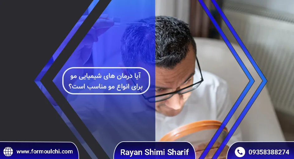 درمان‌های شیمیایی مو
