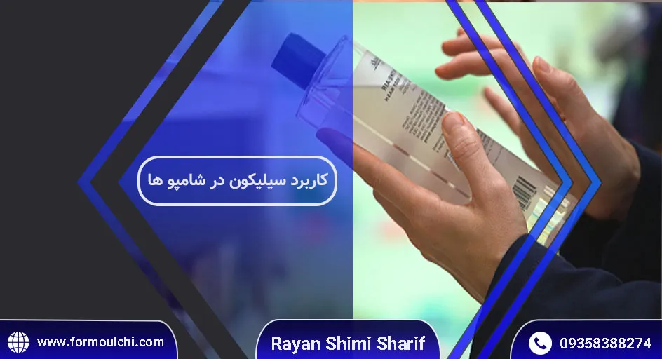 آیا سیلیکون در شامپو برای مو مفید است؟