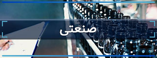 صنعتی