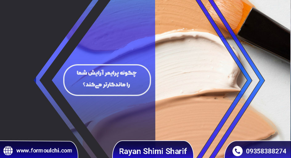 چگونه پرایمر آرایش شما را ماندگارتر می‌کند؟