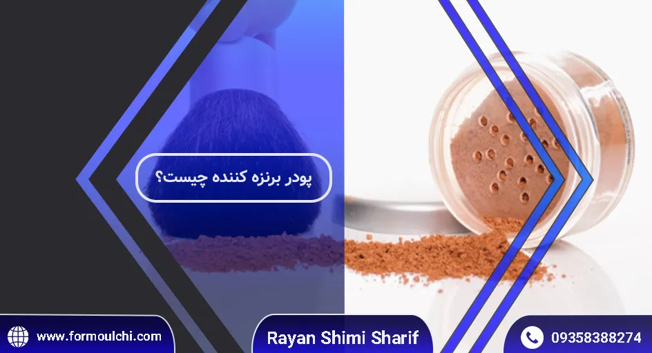 پودر برنزه‌کننده