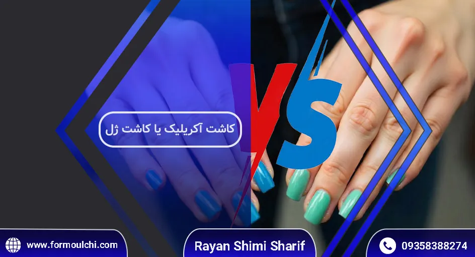 کاشت ناخن اکریلیک بهتره یا ژل؟
