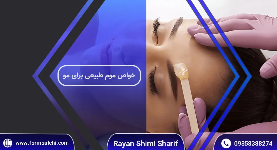 خواص موم زنبور عسل برای مو